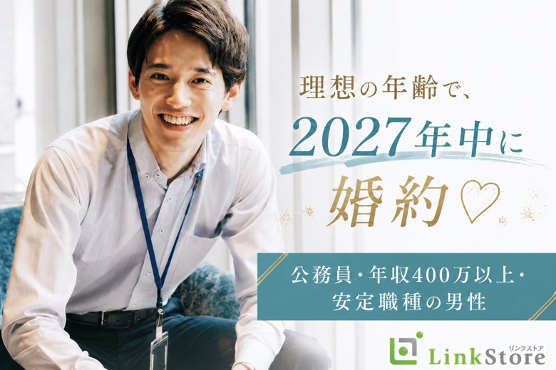 ＼理想の年齢で♪2027年中に婚約／公務員・年収400万以上・安定職種の男性